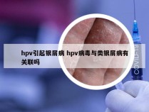 hpv引起银屑病 hpv病毒与类银屑病有关联吗