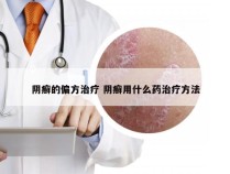 阴癣的偏方治疗 阴癣用什么药治疗方法