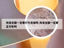 淘宝主图一定要打牛皮癣吗 淘宝主图一定要正方形吗