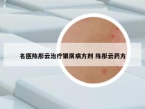 名医陈彤云治疗银屑病方剂 陈彤云药方