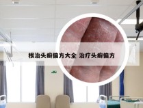 根治头癣偏方大全 治疗头癣偏方