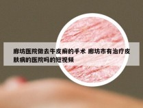 廊坊医院做去牛皮癣的手术 廊坊市有治疗皮肤病的医院吗的短视频