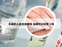 长癣的人能吃田螺吗 体癣可以吃萝卜吗