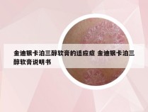 金迪银卡泊三醇软膏的适应症 金迪银卡泊三醇软膏说明书