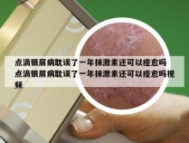 点滴银屑病耽误了一年抹激素还可以痊愈吗 点滴银屑病耽误了一年抹激素还可以痊愈吗视频