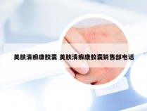 美肤清癣康胶囊 美肤清癣康胶囊销售部电话