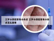 三岁小孩后背有小白点 三岁小孩后背有小白点怎么回事