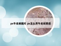 ps牛皮癣图片 ps怎么弄牛皮纸质感