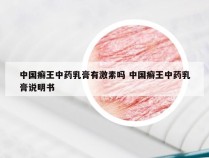 中国癣王中药乳膏有激素吗 中国癣王中药乳膏说明书