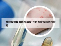 开封友谊皮肤医院简介 开封友谊皮肤医院官网