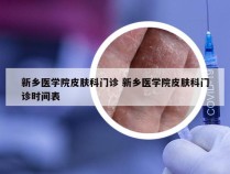 新乡医学院皮肤科门诊 新乡医学院皮肤科门诊时间表