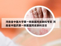 河南省中医大学第一附属医院皮肤科专家 河南省中医药第一附属医院皮肤科主任