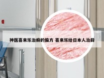 神医喜来乐治癣的偏方 喜来乐给日本人治藓