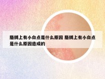 胳膊上有小白点是什么原因 胳膊上有小白点是什么原因造成的