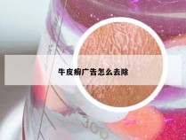 牛皮癣广告怎么去除