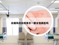 白癜风的白斑用手一撮会变颜色吗