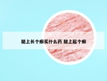 腿上长个癣买什么药 腿上起个癣