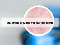 通经络银屑病 按摩哪个经络治银屑病视频