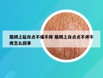 胳膊上起白点不痛不痒 胳膊上白点点不疼不痒怎么回事