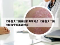 长春医大二院皮肤科专家简介 长春医大二院皮肤科专家出诊时间