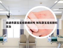 南通市薛玉龙皮肤病诊所 如东薛玉龙皮肤科主治