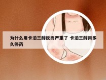 为什么用卡泊三醇反而严重了 卡泊三醇用多久停药