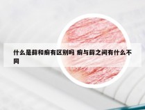 什么是藓和癣有区别吗 癣与藓之间有什么不同