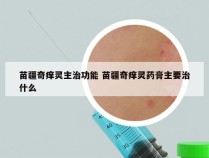 苗疆奇痒灵主治功能 苗疆奇痒灵药膏主要治什么