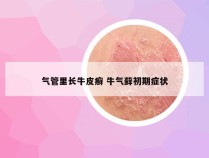 气管里长牛皮癣 牛气藓初期症状