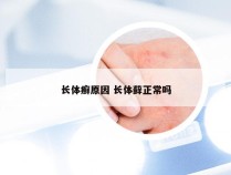 长体癣原因 长体藓正常吗