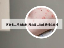 河北省二院皮肤科 河北省二院皮肤科在几楼