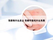 生藓有什么忌口 生癣不能吃什么东西