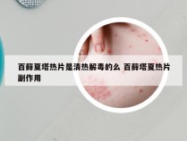 百藓夏塔热片是清热解毒的么 百藓塔夏热片副作用