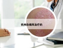 杭州白癜风治疗的