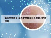 莫匹罗星软膏 莫匹罗星软膏可以擦脸上的痘痘吗