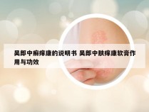 吴郎中癣痒康的说明书 吴郎中肤痒康软膏作用与功效