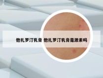 他扎罗汀乳膏 他扎罗汀乳膏是激素吗