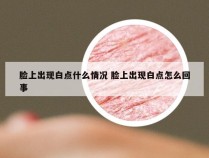 脸上出现白点什么情况 脸上出现白点怎么回事