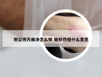 郭公传万癣净怎么样 做妖作怪什么意思