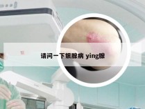 请问一下银腺病 ying腺