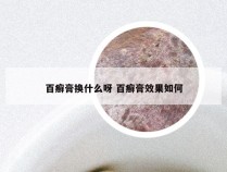 百癣膏换什么呀 百癣膏效果如何