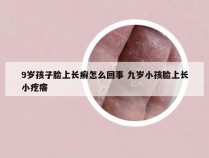 9岁孩子脸上长癣怎么回事 九岁小孩脸上长小疙瘩