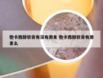 他卡西醇软膏有没有激素 他卡西醇软膏有激素么