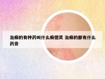 治癣的有种药叫什么癣德灵 治癣的都有什么药膏