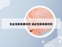 若必克藓毒康功效 诺必克癣毒康功效