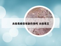 太极毒癣膏有副作用吗 太极毒王