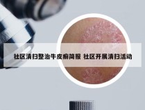 社区清扫整治牛皮癣简报 社区开展清扫活动