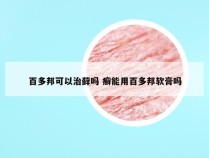 百多邦可以治藓吗 癣能用百多邦软膏吗