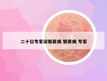 二十位专家谈银屑病 银屑病 专家