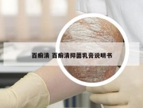 百癣清 百癣清抑菌乳膏说明书